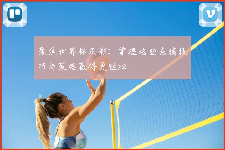 聚焦世界杯足彩:掌握这些竞猜技巧与策略赢得更轻松