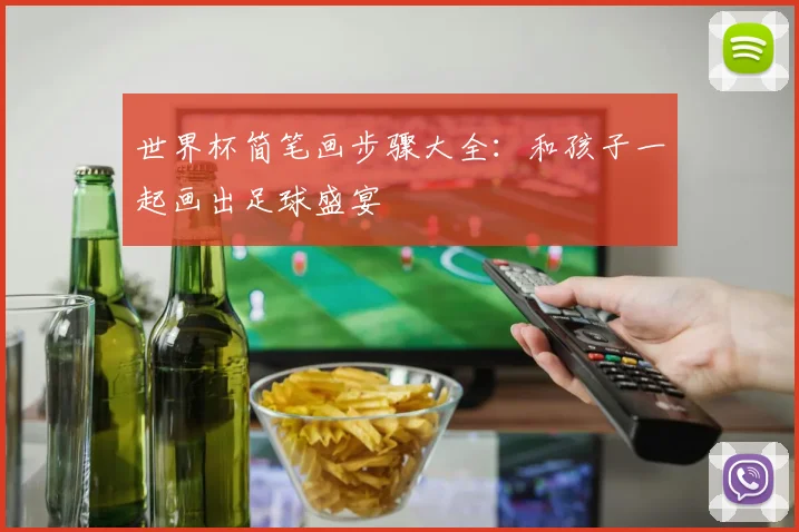 世界杯简笔画步骤大全:和孩子一起画出足球盛宴