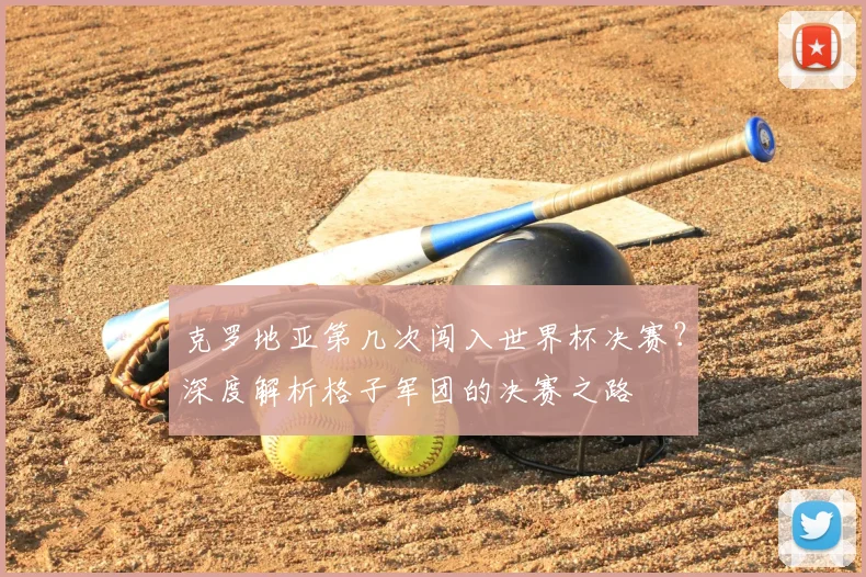 克罗地亚第几次闯入世界杯决赛?深度解析格子军团的决赛之路