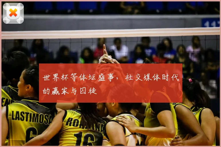 世界杯等体坛盛事，社交媒体时代的赢家与囚徒