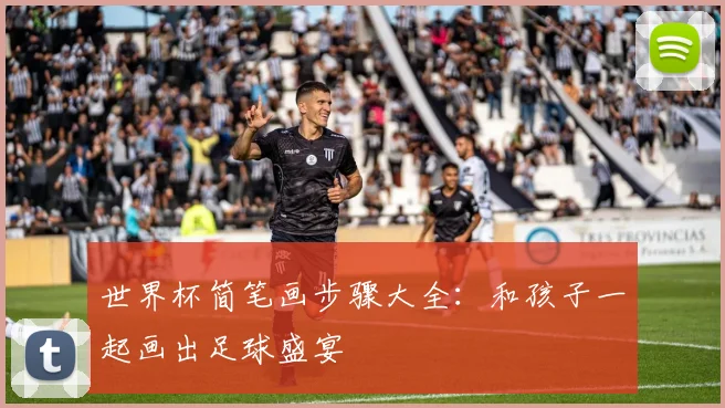 世界杯简笔画步骤大全:和孩子一起画出足球盛宴