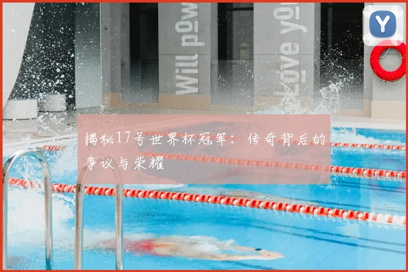 揭秘17号世界杯冠军:传奇背后的争议与荣耀