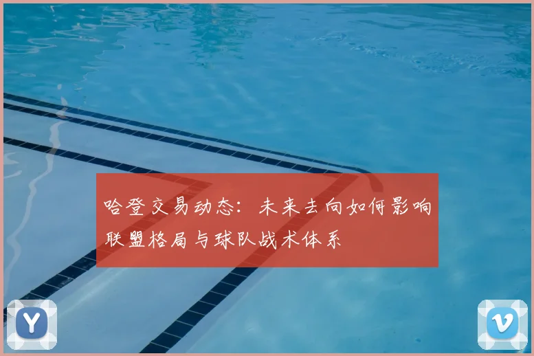 哈登交易动态：未来去向如何影响联盟格局与球队战术体系