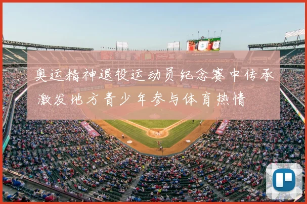 奥运精神退役运动员纪念赛中传承 激发地方青少年参与体育热情