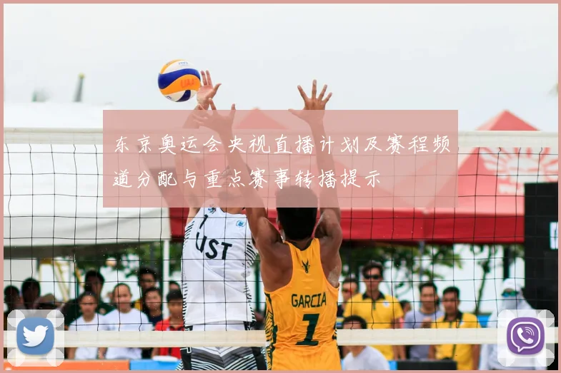 东京奥运会央视直播计划及赛程频道分配与重点赛事转播提示