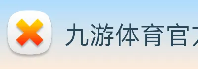 九游体育官方app Logo